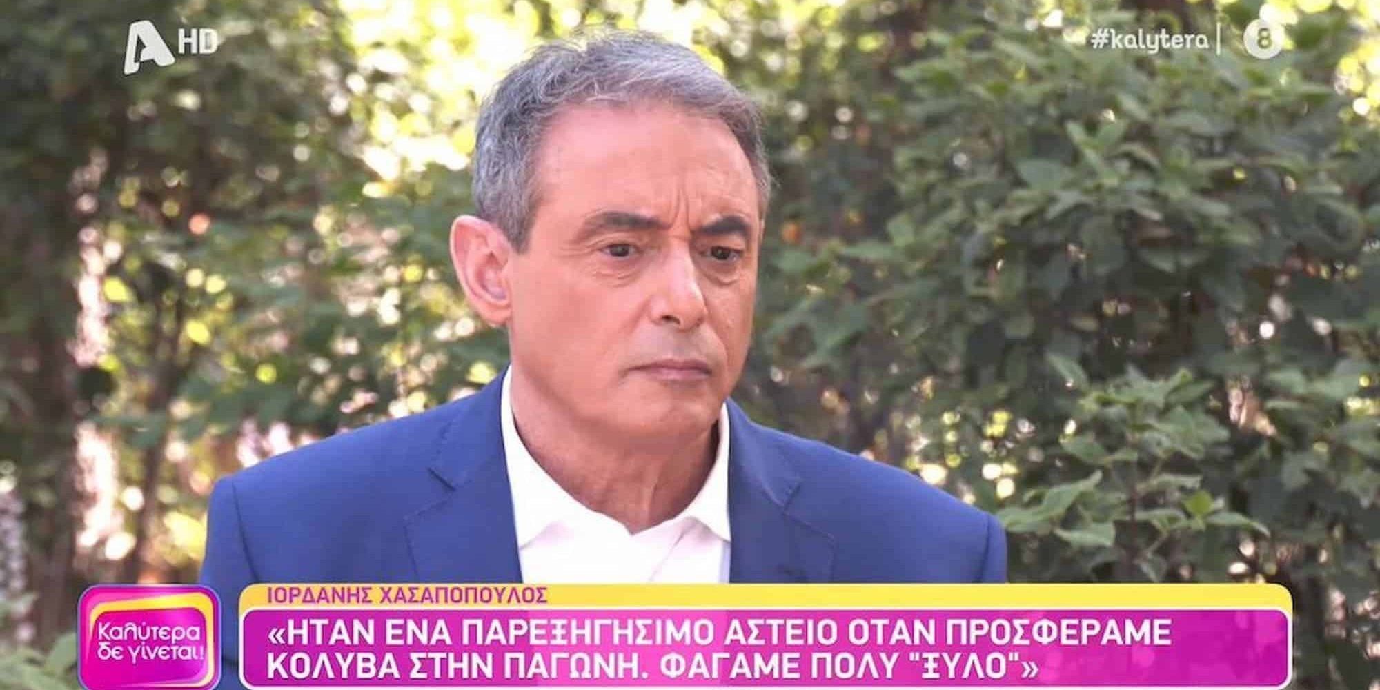 Ο Ιορδάνης Χασαπόπουλος