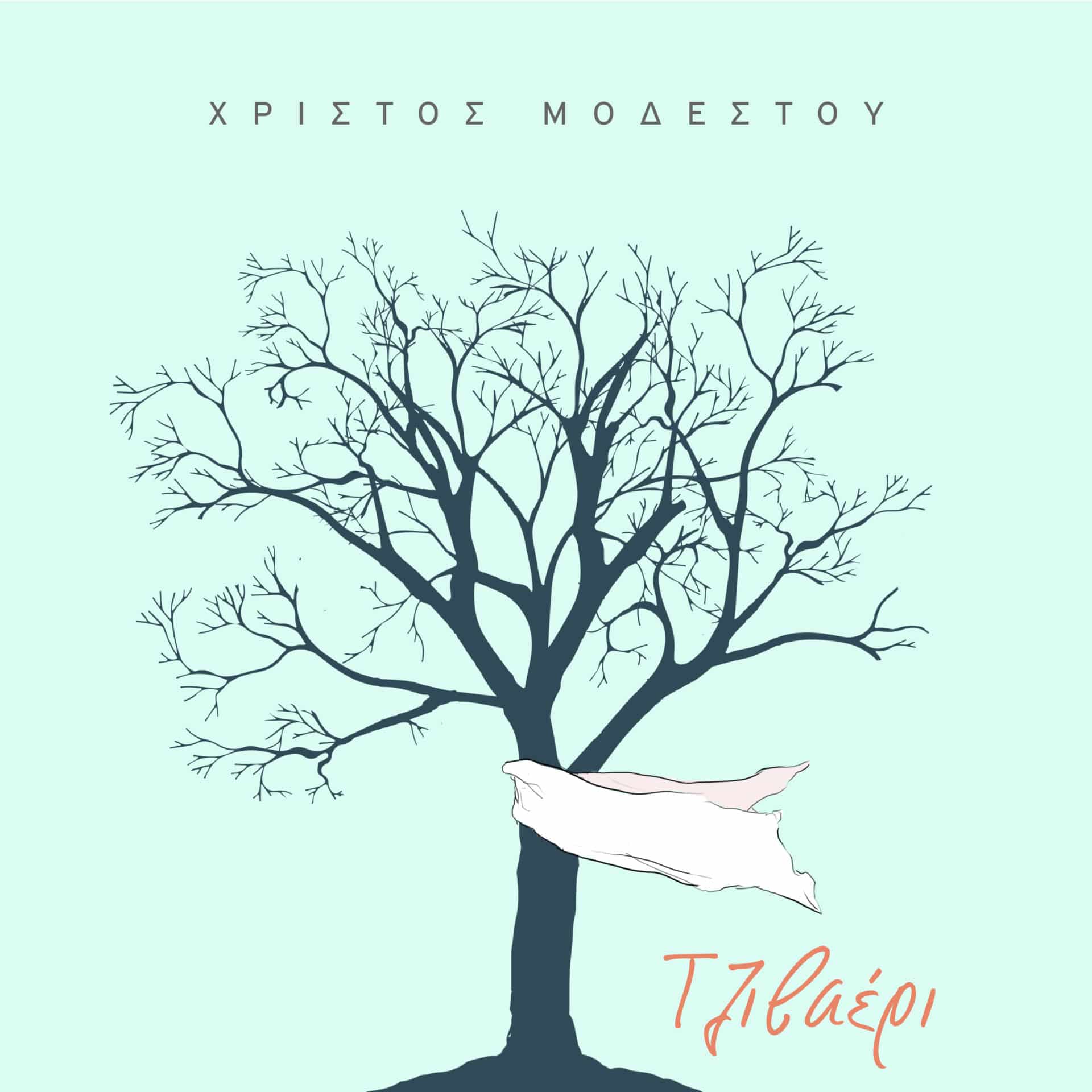 Το «Τζιβαέρι μου» από τον Χρίστο Μοδέστου με αφορμή την Παγκόσμια Ημέρα Προσφύγων