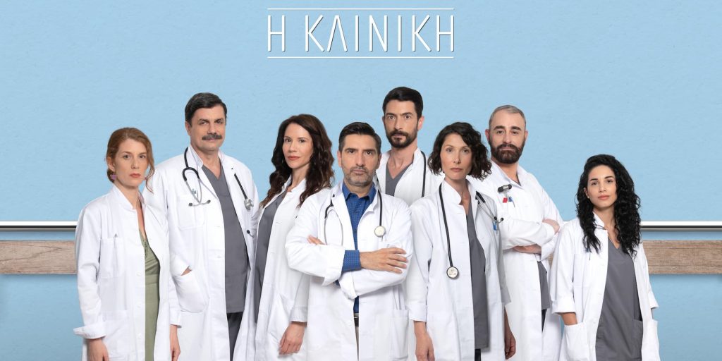 Οι πρωταγωνιστές της scripted reality σειράς «Η Κλινική» στον ΑΝΤ1