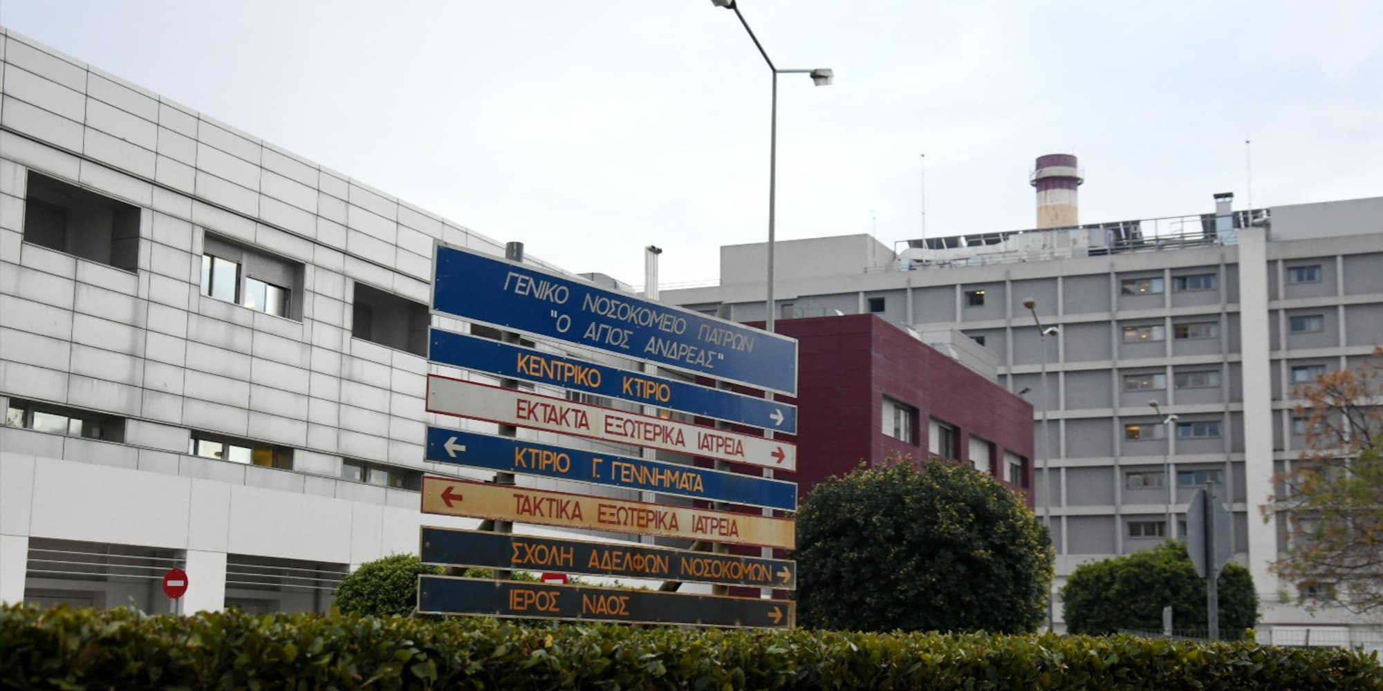 Το νοσοκομείο «Άγιος Ανδρέας» στην Πάτρα