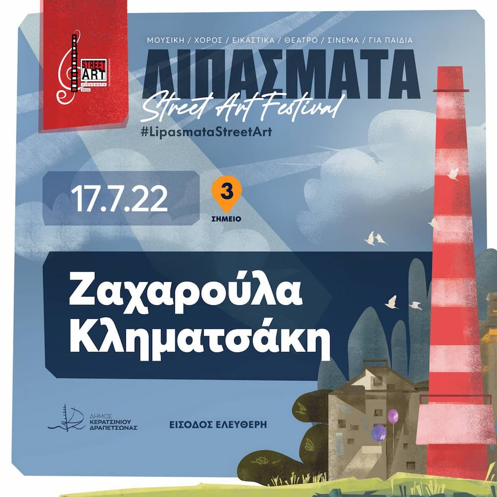 Η Ζαχαρούλα Κληματσάκη live στο «Λιπάσματα Street Art Festival» την Κυριακή 17 Ιουλίου