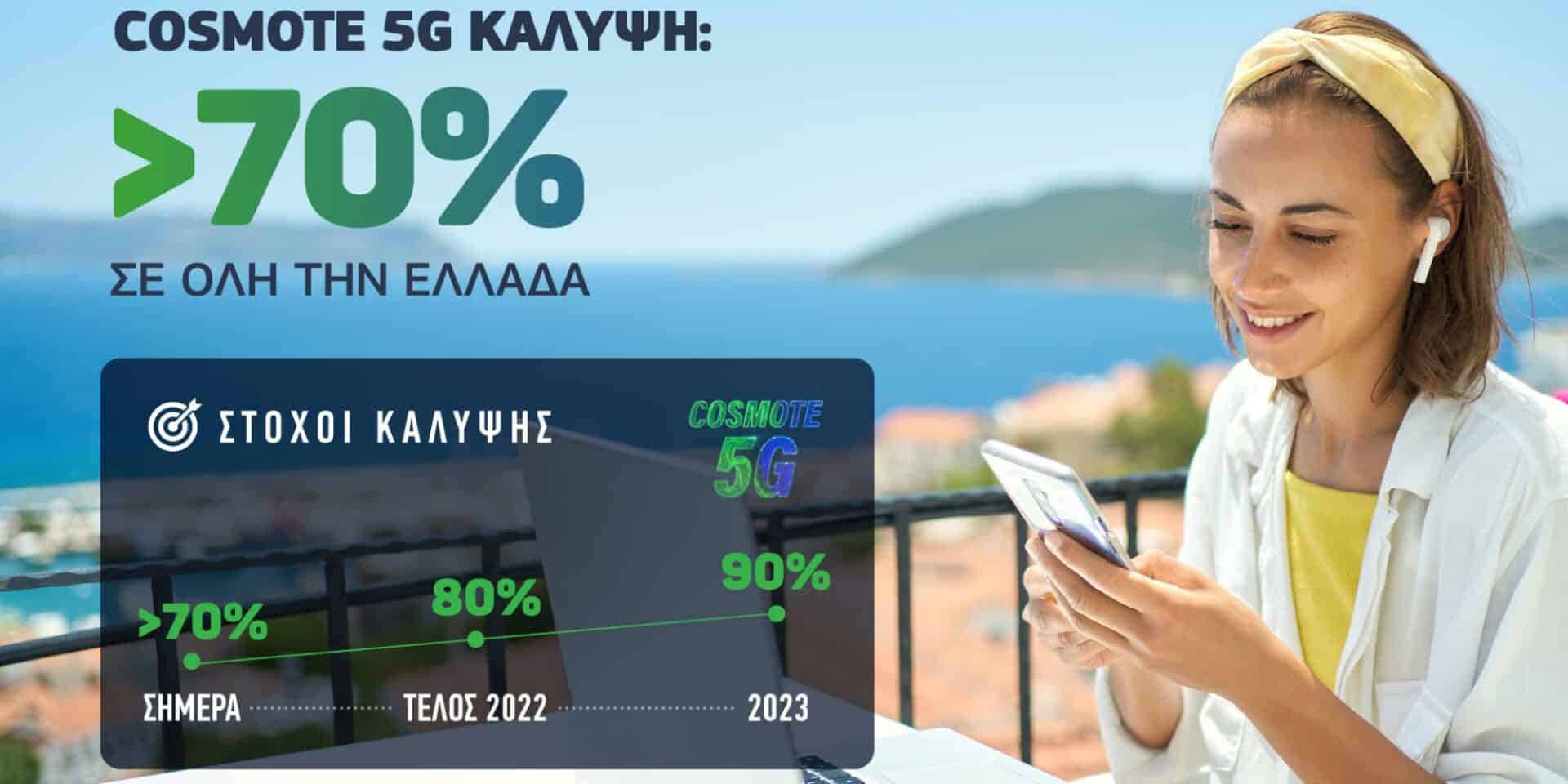 Cosmote 5G