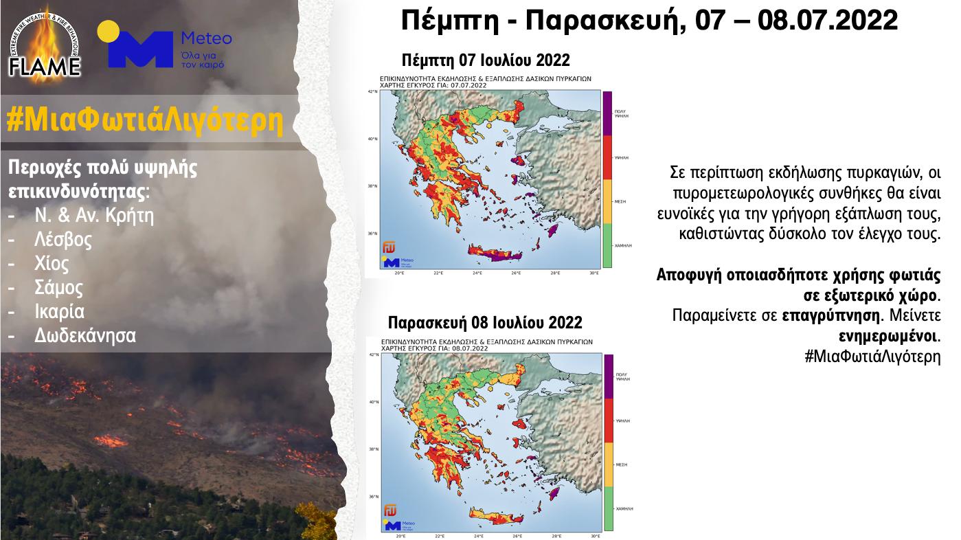 Περιοχές υψηλής επικινδυνότητας για πυρκαγιές το επόμενο διήμερο