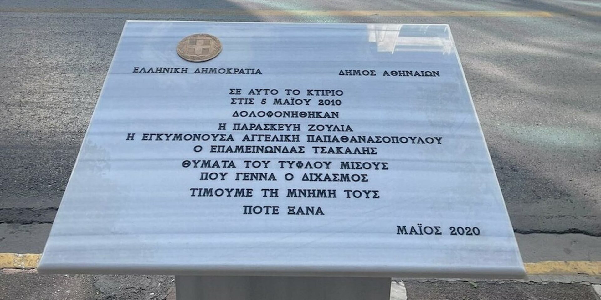Το μνημείο των θυμάτων της Marfin