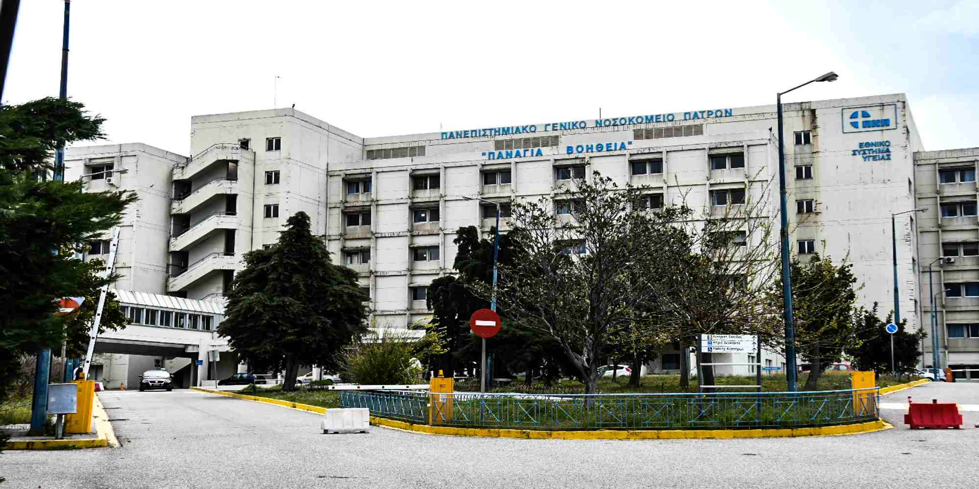 Tο Πανεπιστημιακό Νοσοκομείο Πατρών