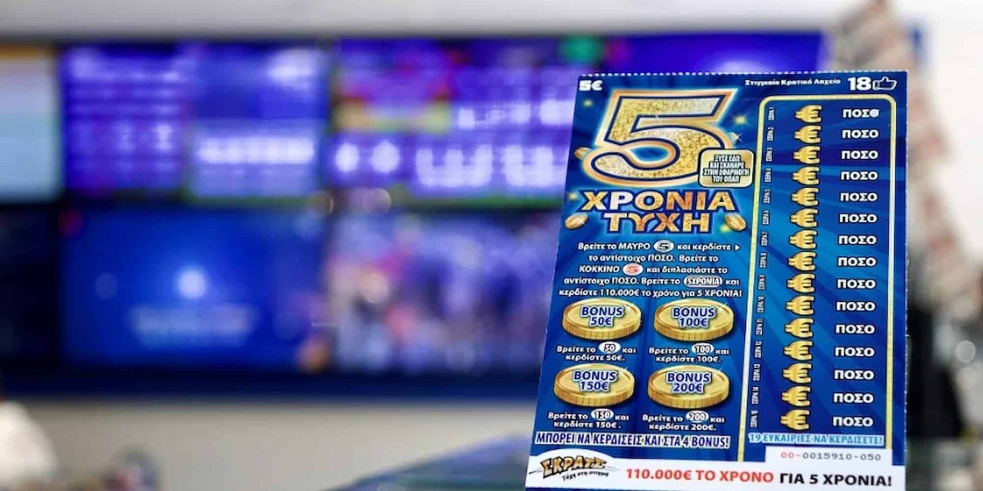 Πάνω από 2,5 εκατ. ευρώ μοίρασε το ΣΚΡΑΤΣ την προηγούμενη εβδομάδα