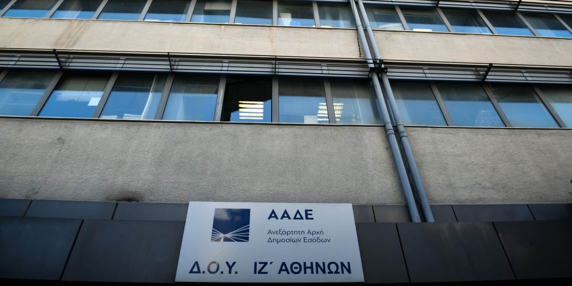 Ανεξάρτητη Αρχή Δημοσίων Εσόδων (ΑΑΔΕ)