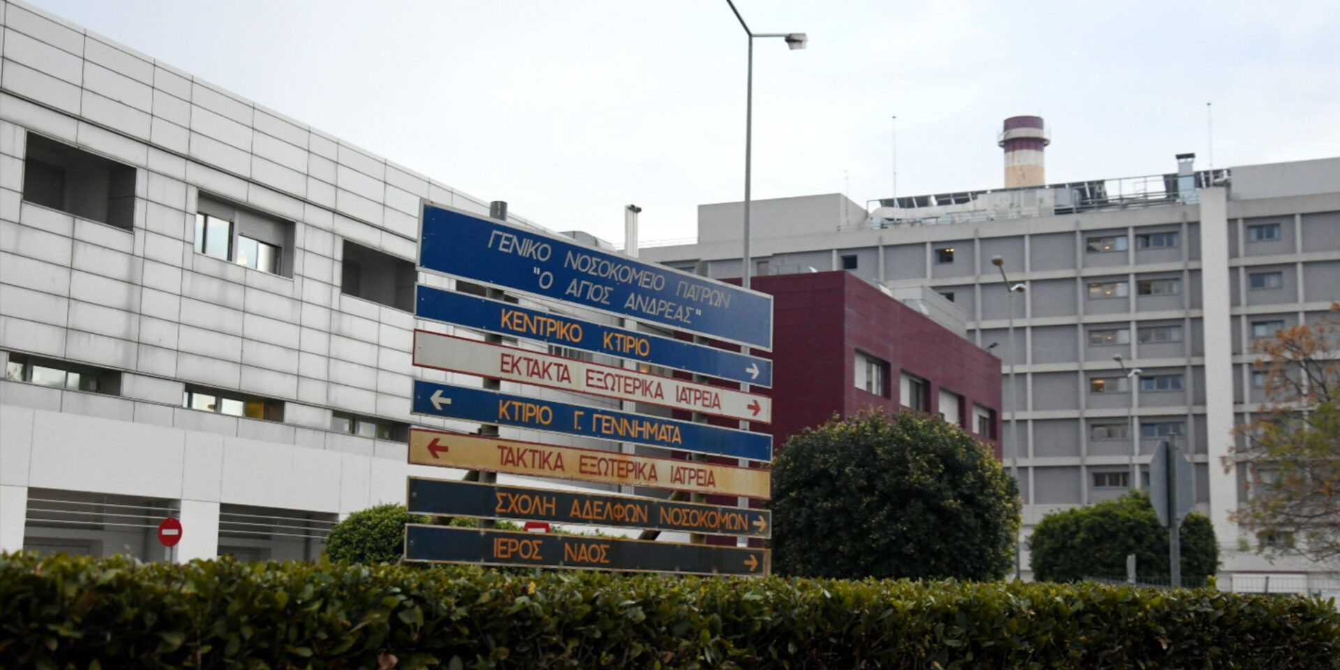 Νοσοκομείο «Άγιος Ανδρέας» στην Πάτρα