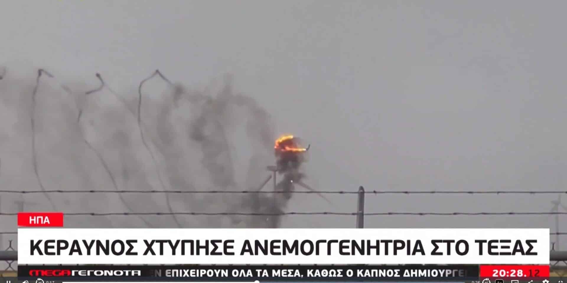 Ανεμογεννήτρια χτυπήθηκε από κεραυνό στο Τέξας