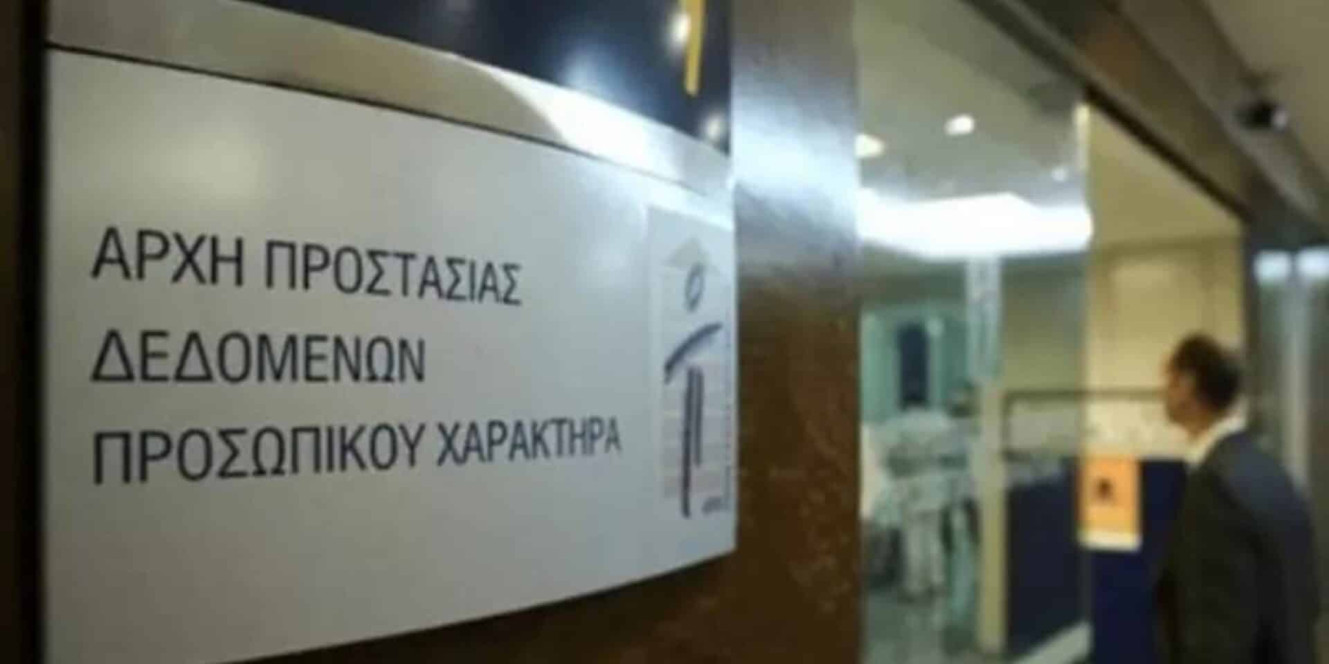 Αρχή Προστασίας Δεδομένων Προσωπικού Χαρακτήρα