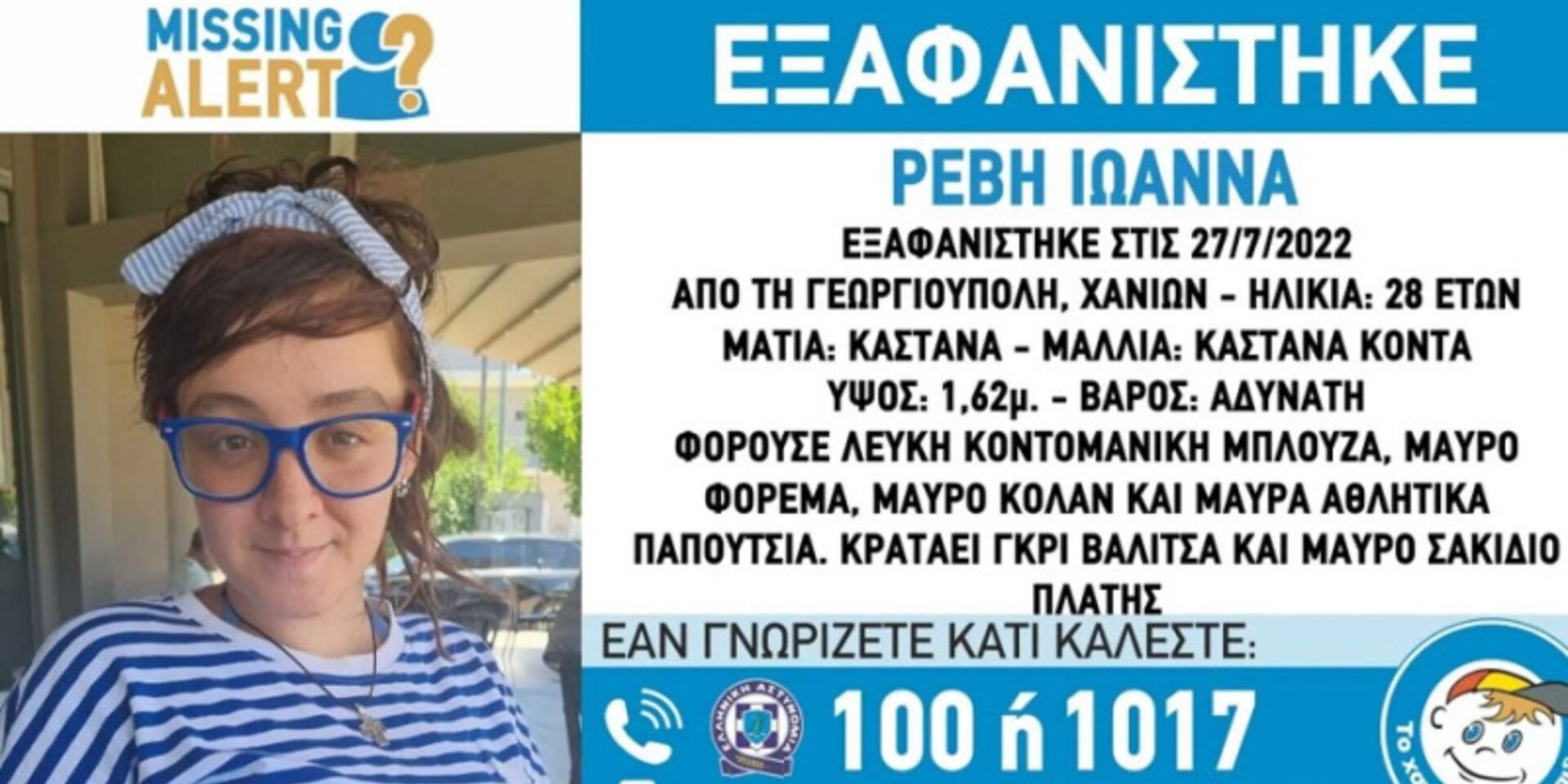 Η 28χρονη που εξαφανίστηκε
