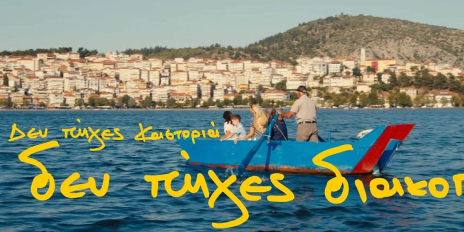 «Αν δεν πήγες Καστοριά, δεν πήγες διακοπές»