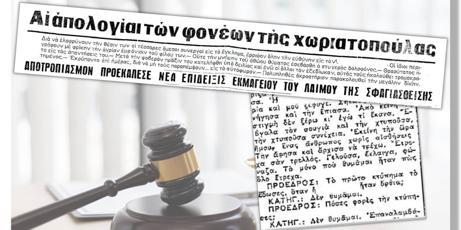 Η δική των 5 σφαγέων της χωριατοπούλας τη δεκαετία του '60