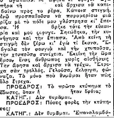 Πρωτοσέλιδα για την υπόθεση που συντάραξε την κοινωνία τη δεκαετία του '60