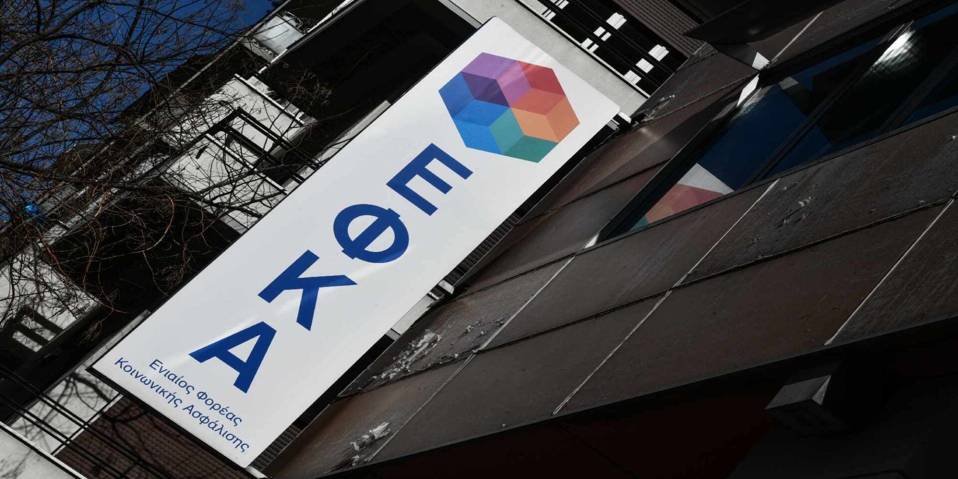 Το κτίριο του ΕΦΚΑ στην Ακαδημίας
