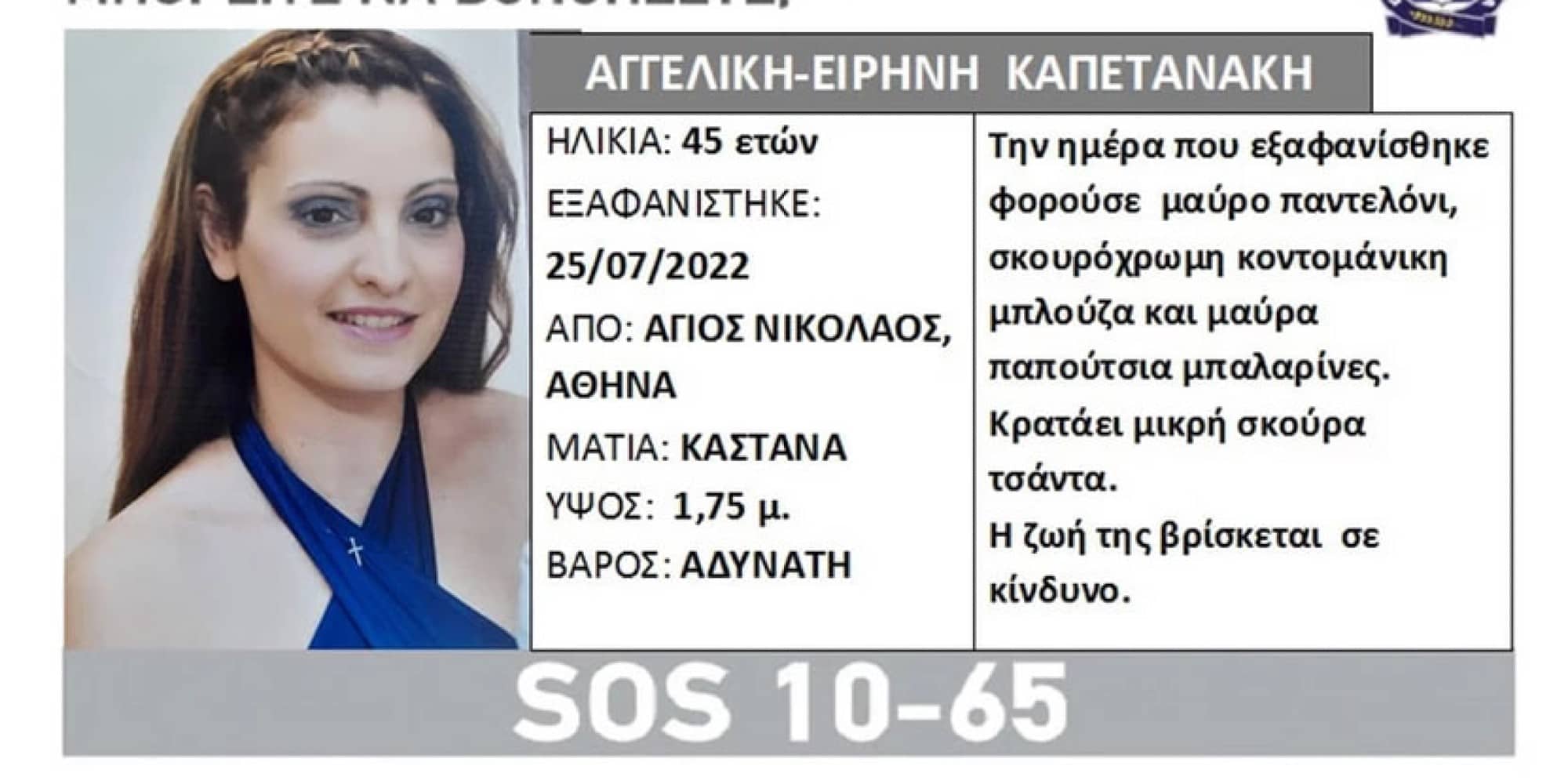 Η 45χρονη που εξαφανίστηκε από τον Άγιο Νικόλαο στην Αθήνα