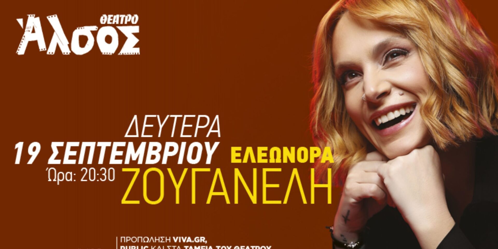 H Ελεωνόρα Ζουγανέλη
