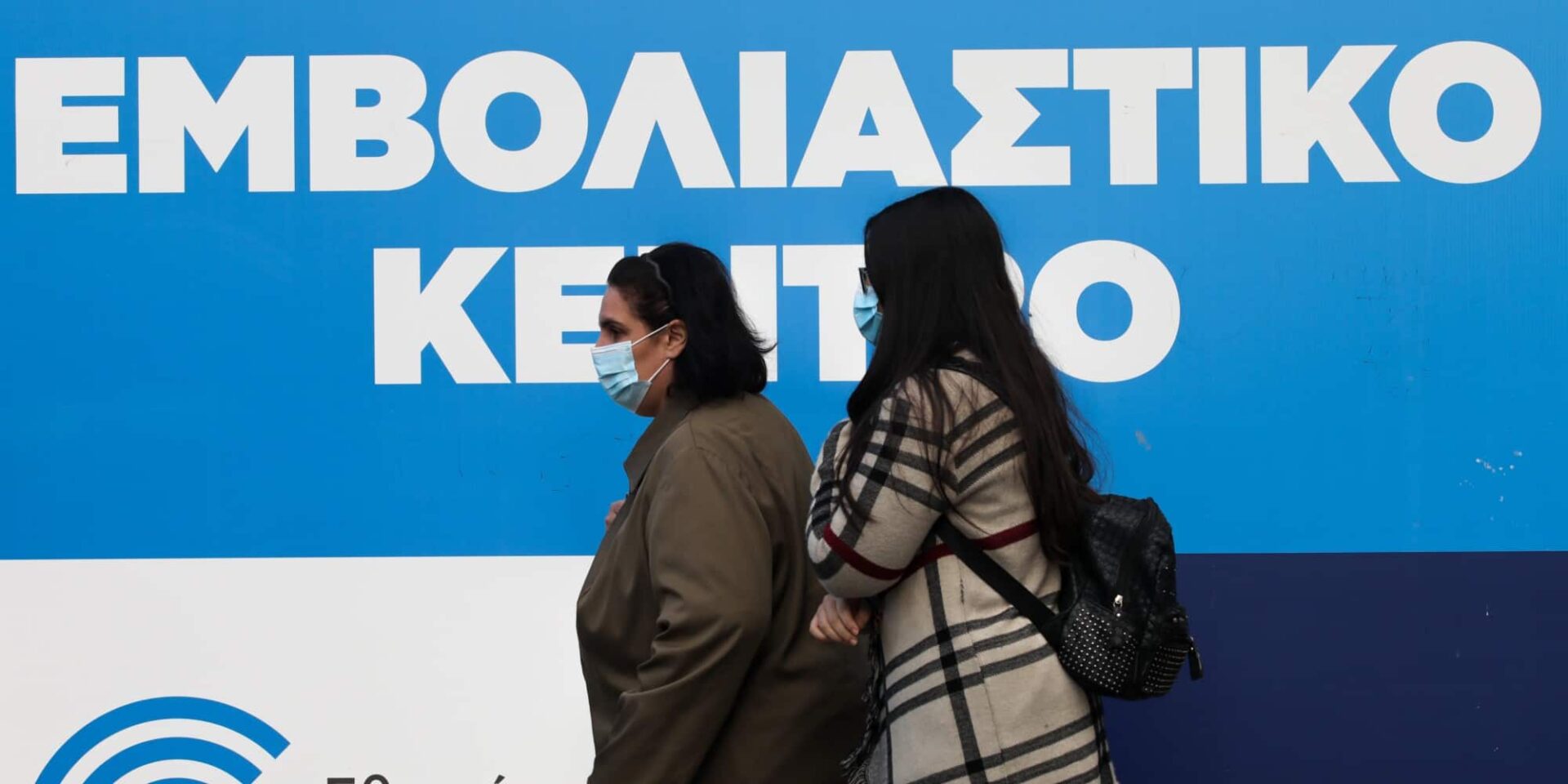 Στιγμιότυπο έξω από εμβολιαστικό κέντρο