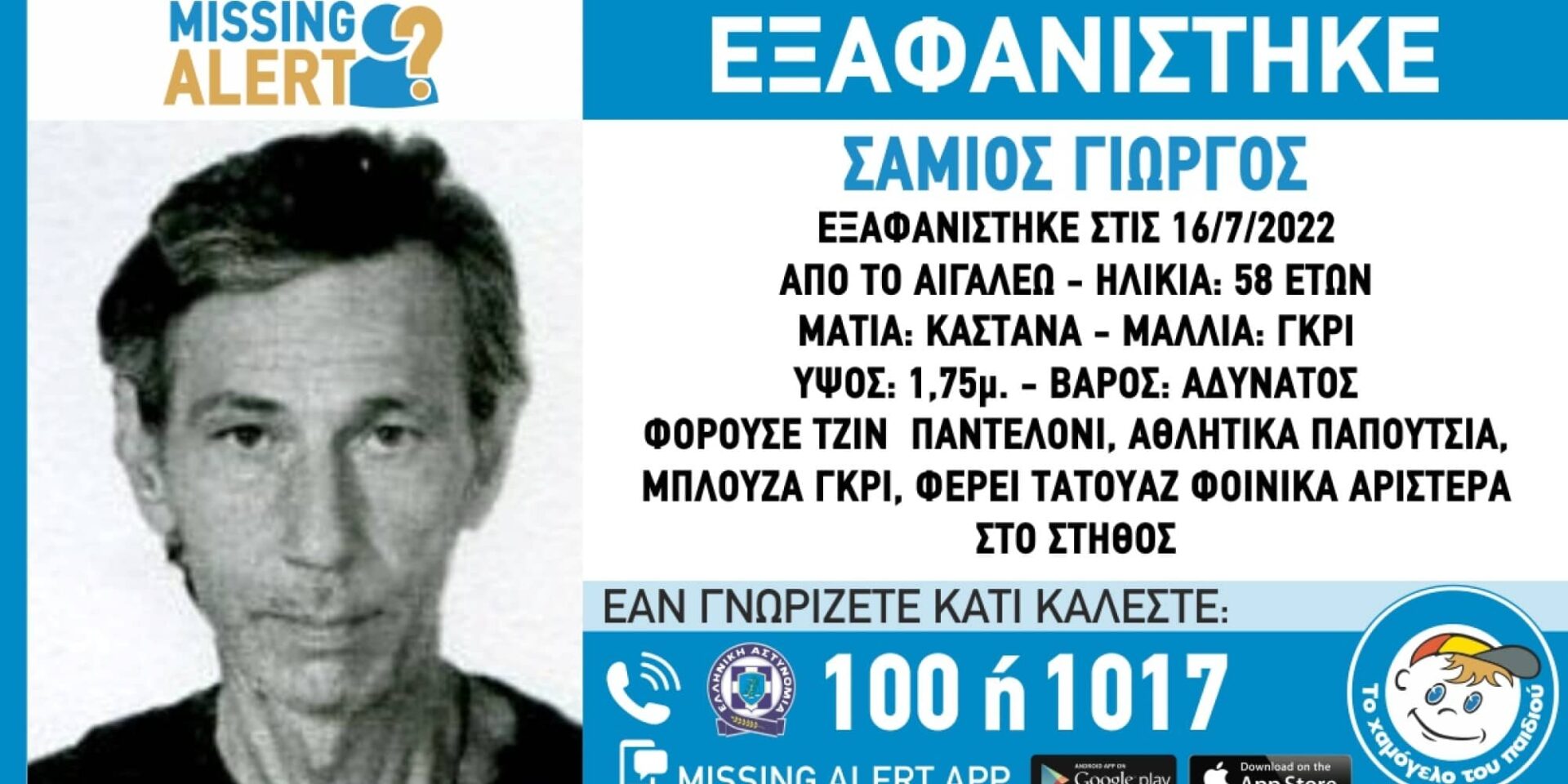 Ο 58χρονος που εξαφανίστηκε στο Αιγάλεω