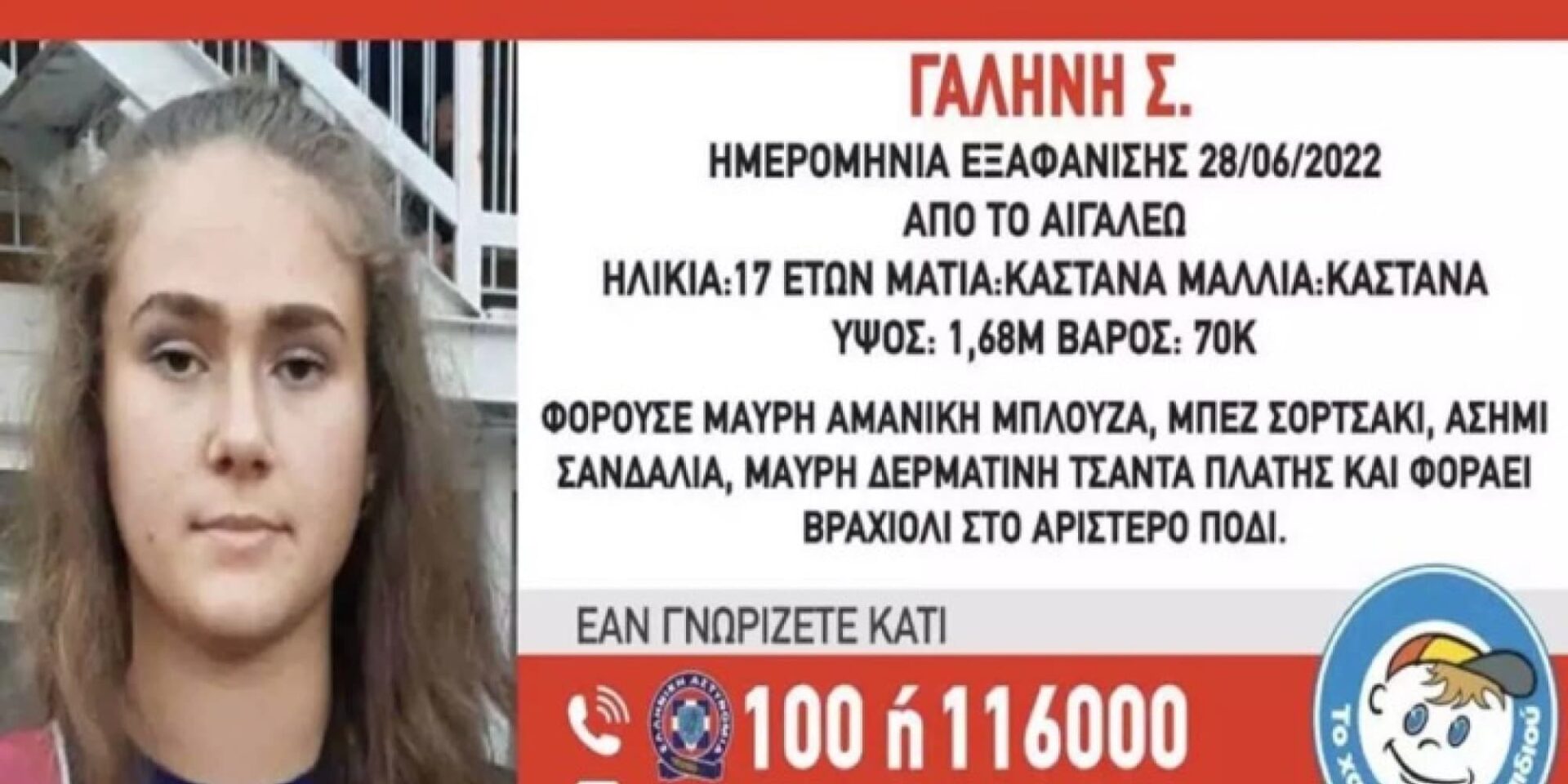 Η 17χρονη που εξαφανίστηκε στο Αιγάλεω