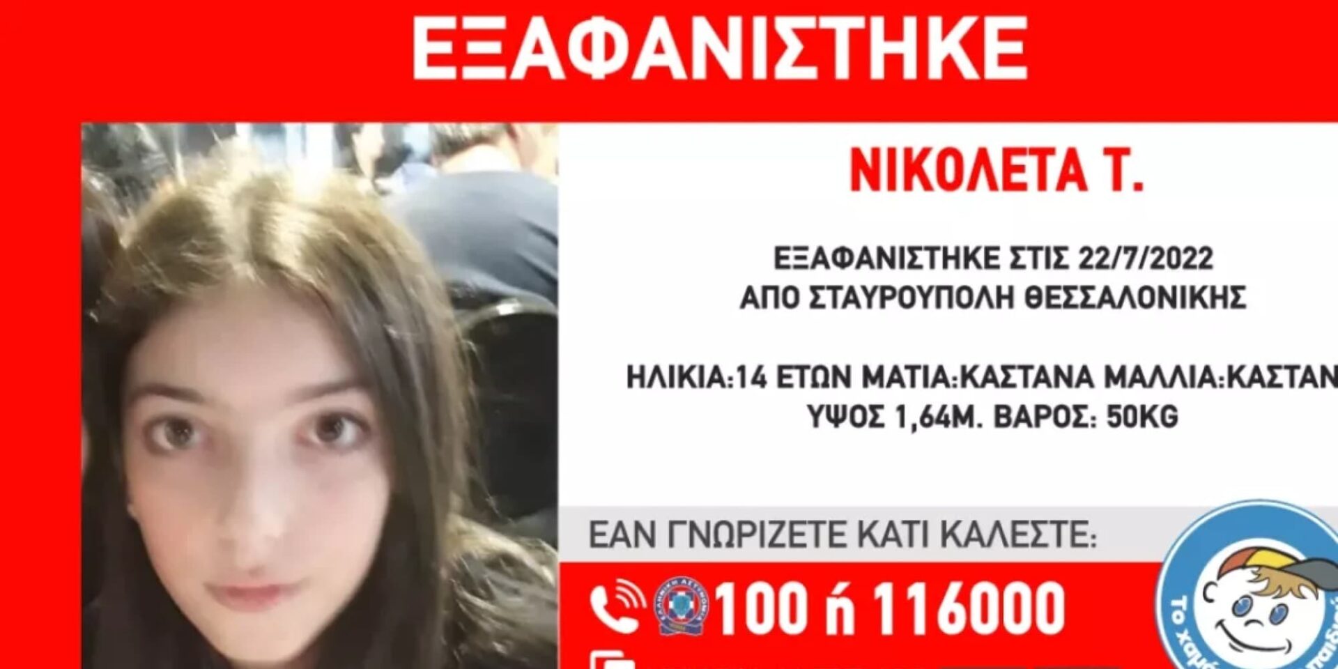 Η 14χρονη που εξαφανίστηκε στη Θεσσαλονίκη