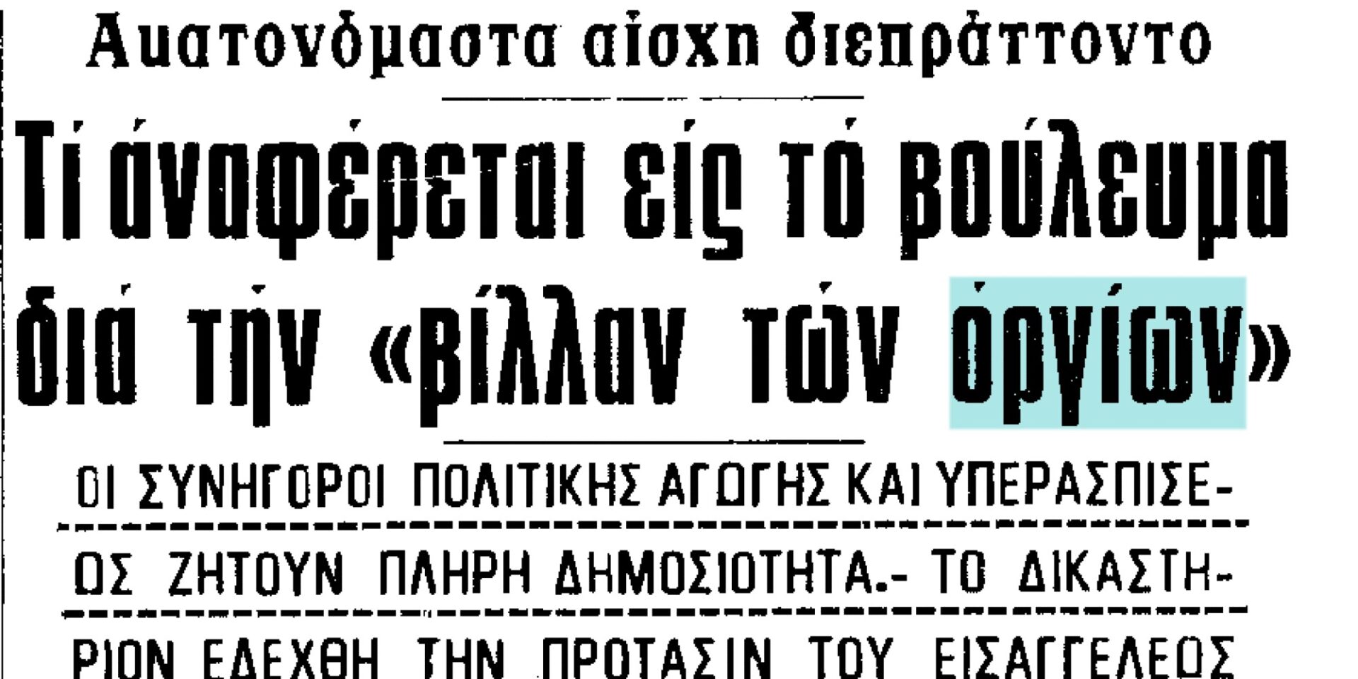 Η «βίλλα των οργίων» - βιασμοί