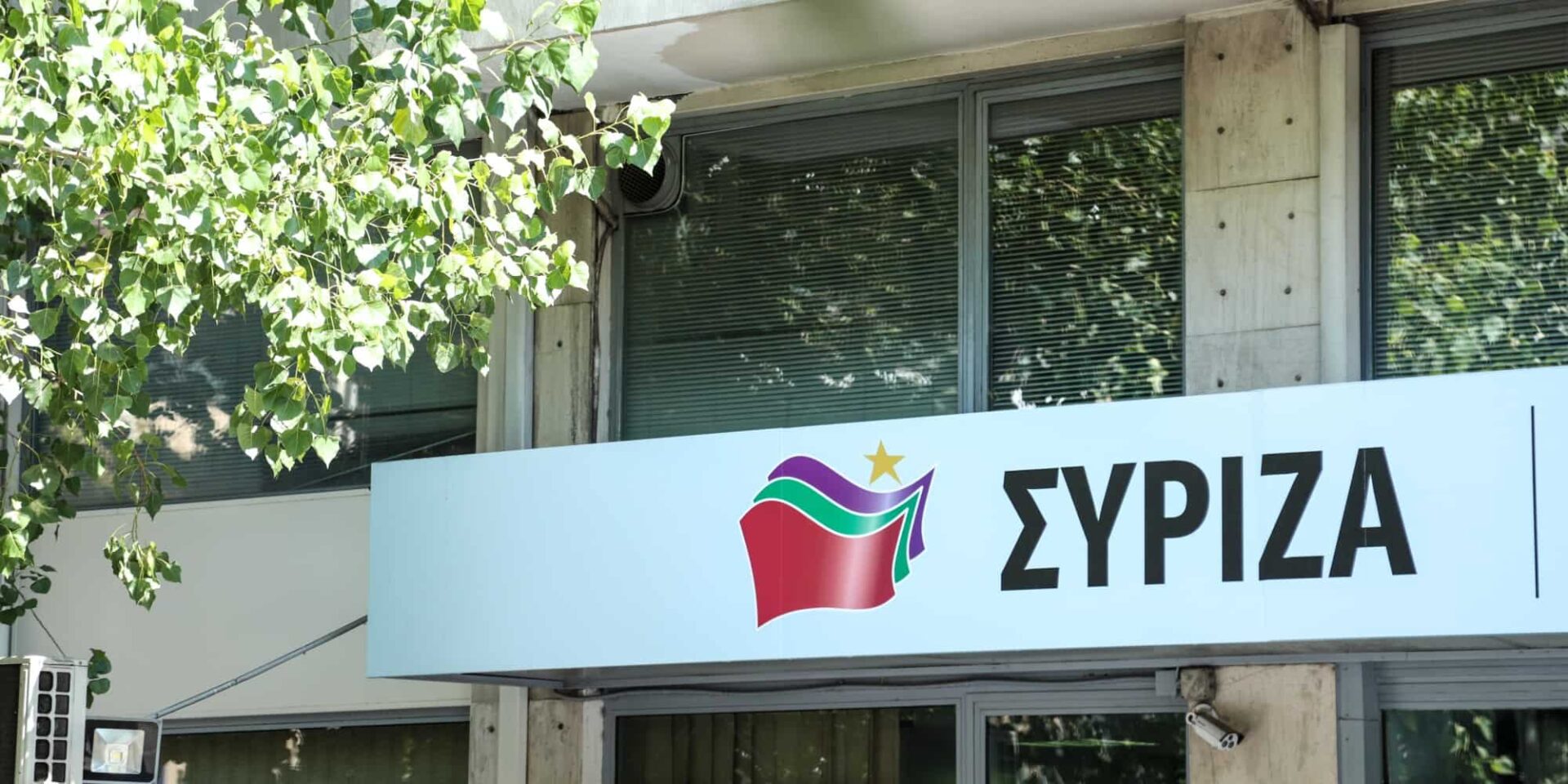 Τα γραφεία του ΣΥΡΙΖΑ