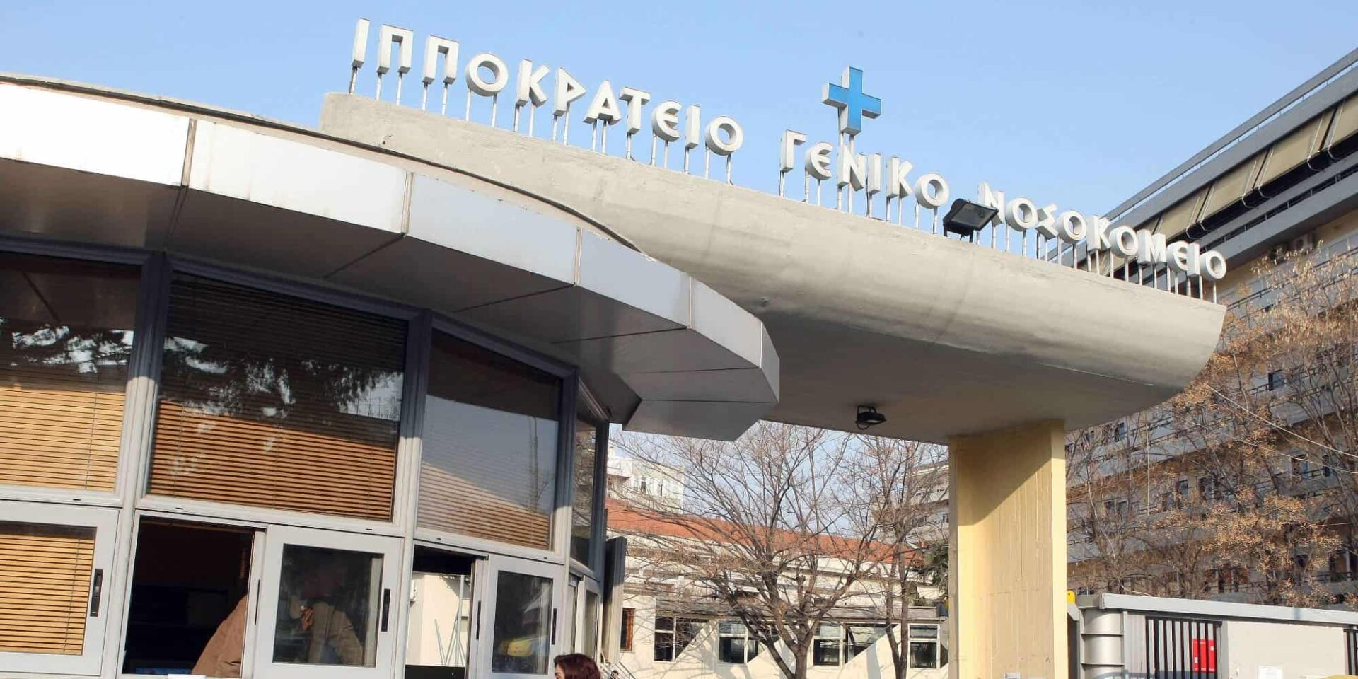 Το Ιπποκράτειο Νοσοκομείο Θεσσαλονίκης