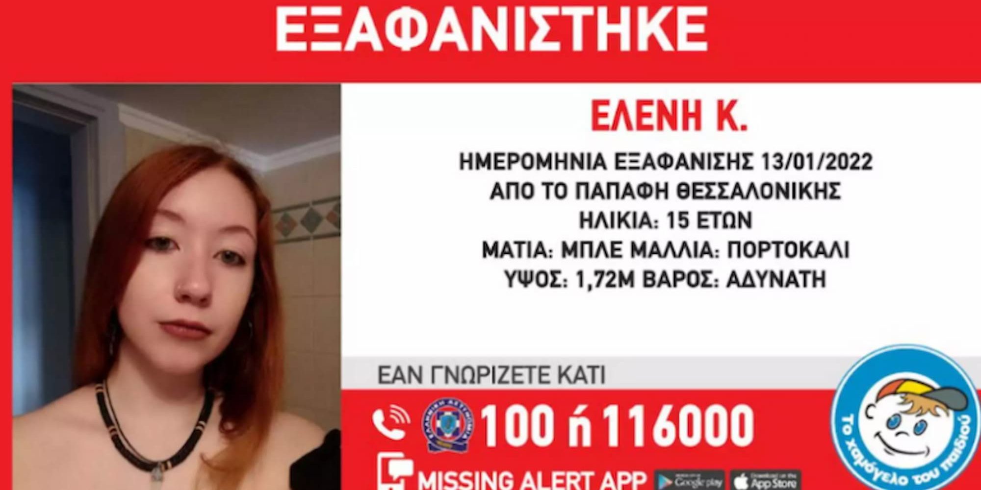 Εξαφάνιση 15χρονης στη Θεσσαλονίκη