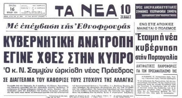 Τι έγραψαν οι ελληνικές εφημερίδες