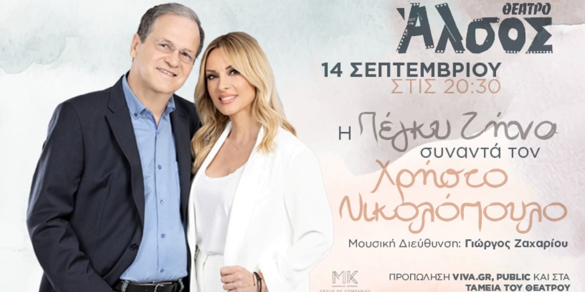 Η Πέγκυ Ζήνα συναντά τον Χρήστο Νικολόπουλο στο Θέατρο Άλσος 