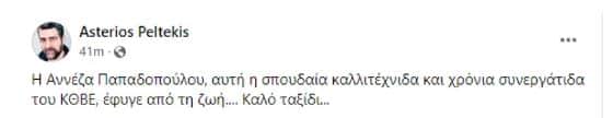 Η ανάρτηση του Αστέριου πελτέκη για την ηθοποιό Ανέτα Παπαδοπούλου