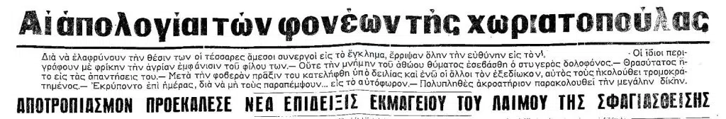 Πρωτοσέλιδα για την υπόθεση που συντάραξε την κοινωνία τη δεκαετία του '60