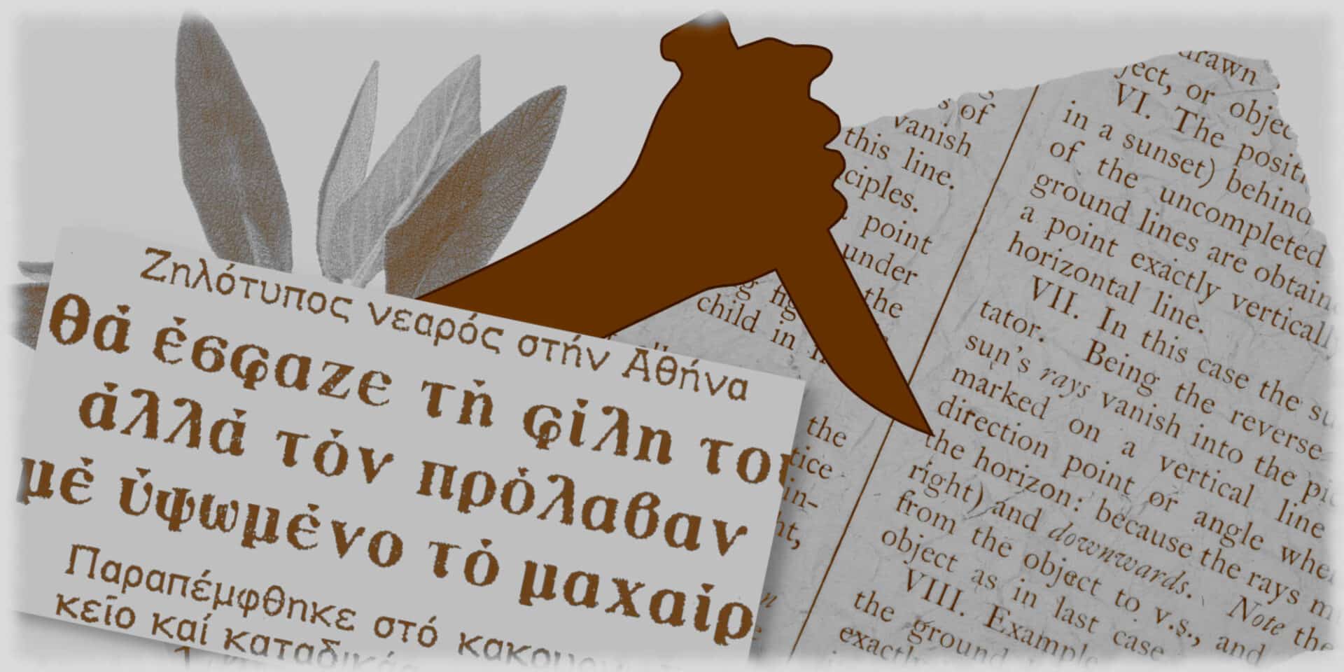Αποκόμματα εφημερίδων για την επίθεση νεαρού σε βάρος φοιτήτριας το 1978
