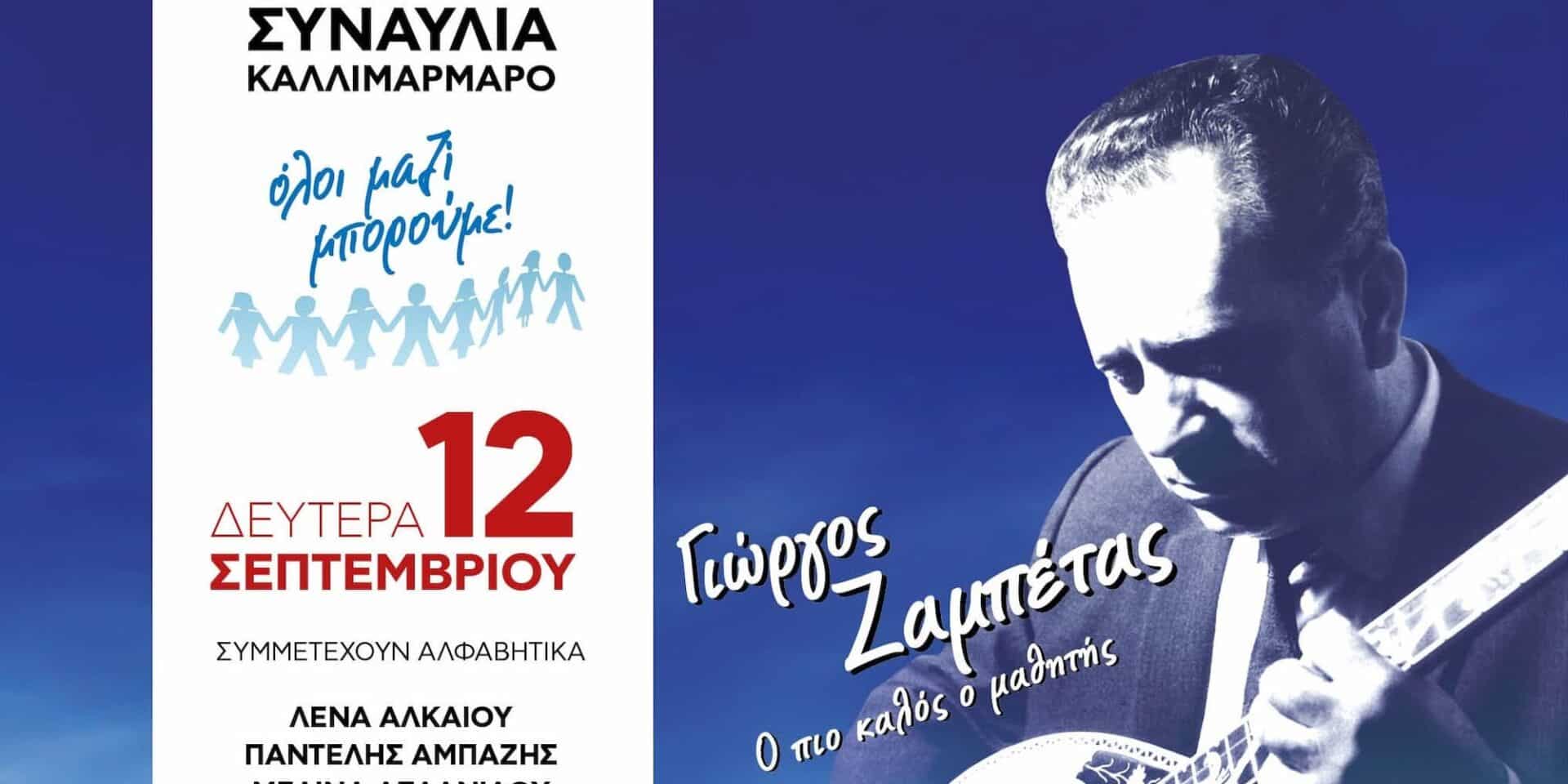 Γιώργος Ζαμπέτας: 15 καλλιτέχνες τραγουδούν τραγούδια του μεγάλου συνθέτη στο Καλλιμάρμαρο