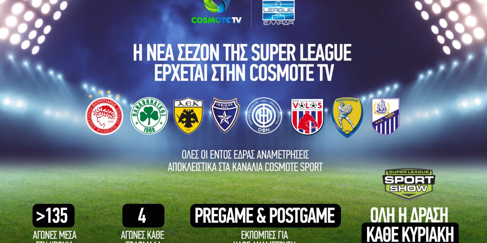 Οι ομάδες που έχει η Cosmote