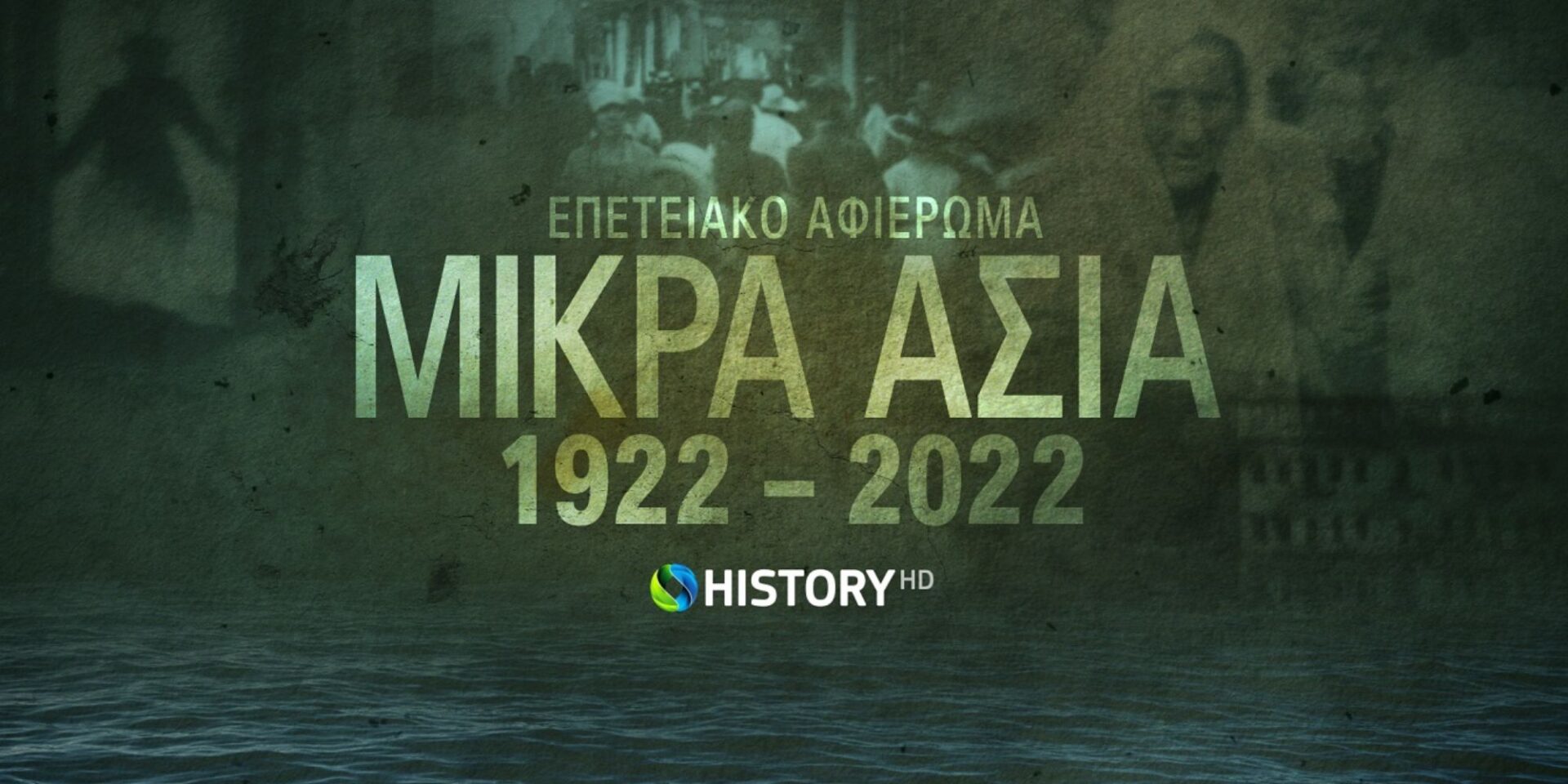Αφιέρωμα της Cosmote στην Μικρά Ασία