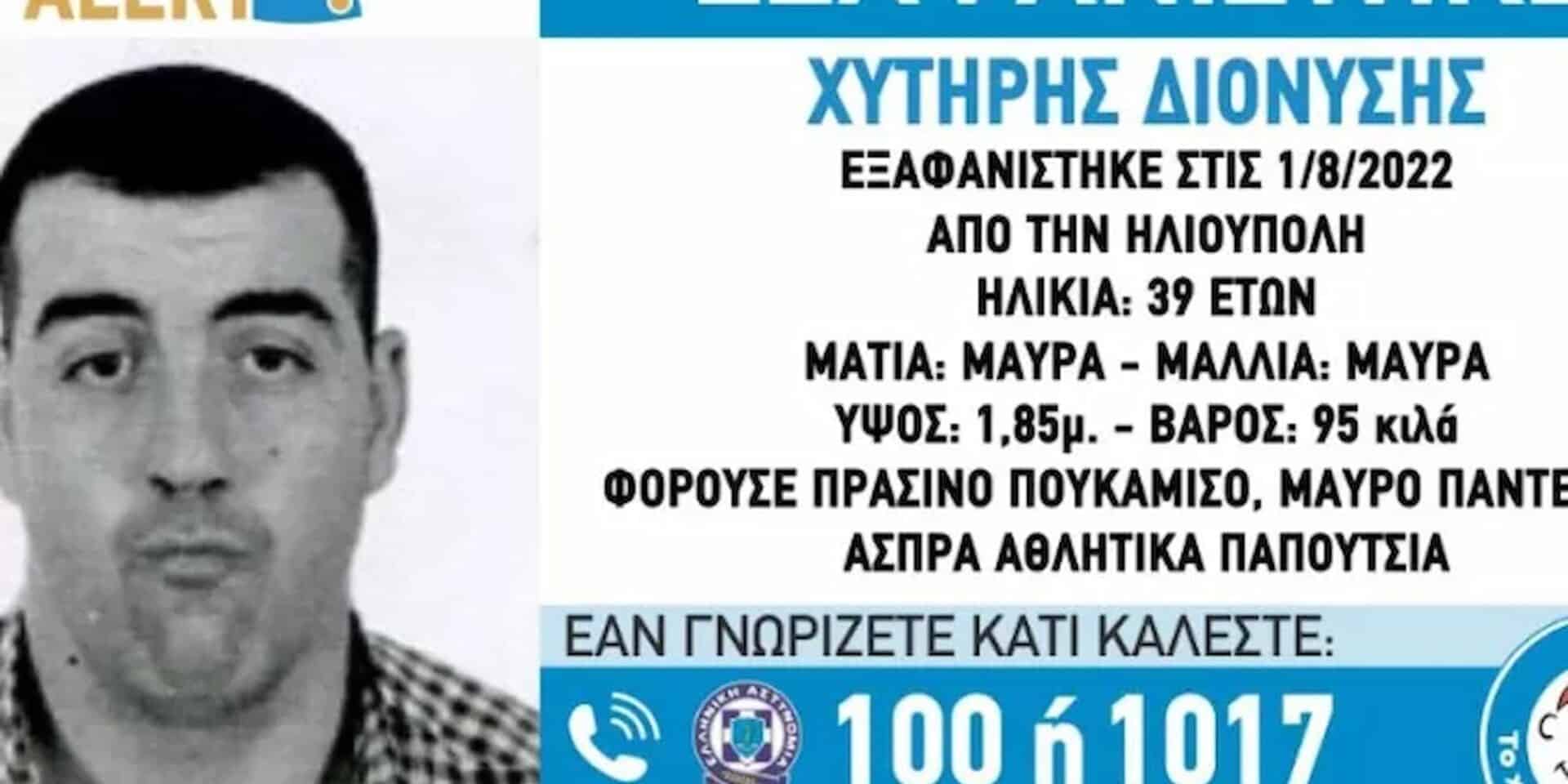 Ο 39χρονος που εξαφανίστηκε