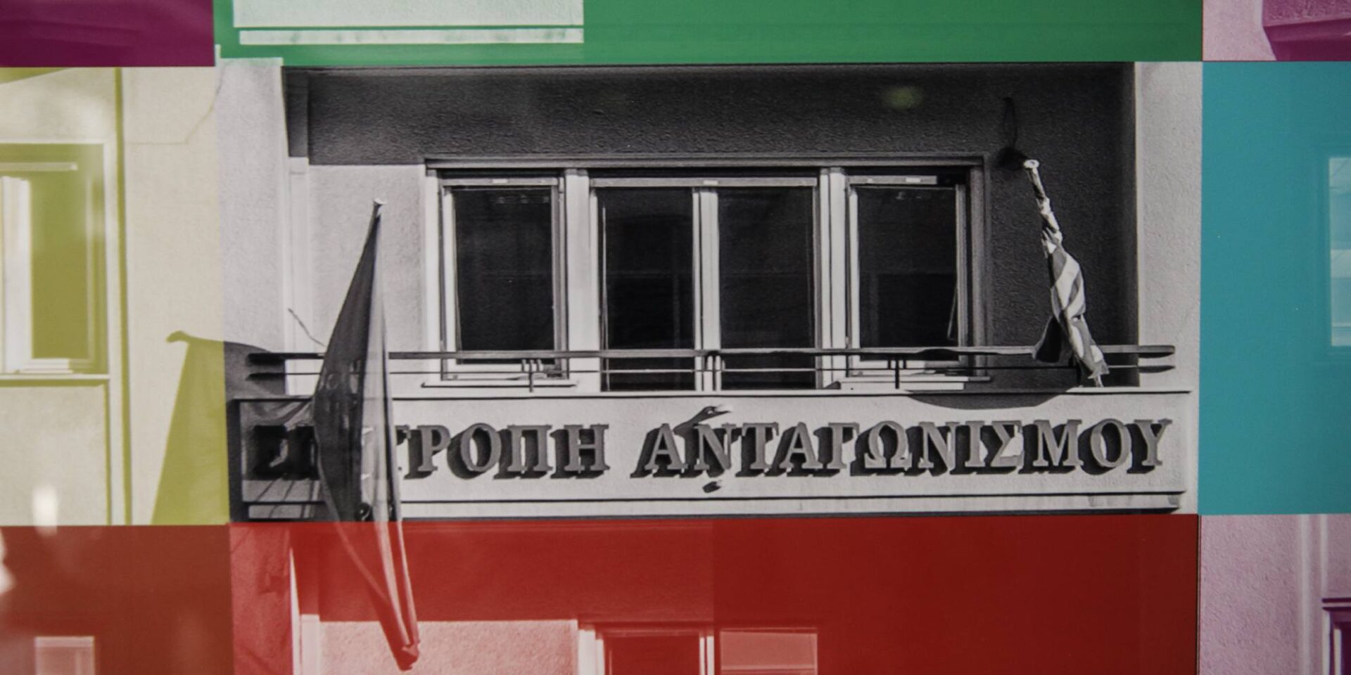 To κτίριο της Επιτροπής Ανταγωνισμού