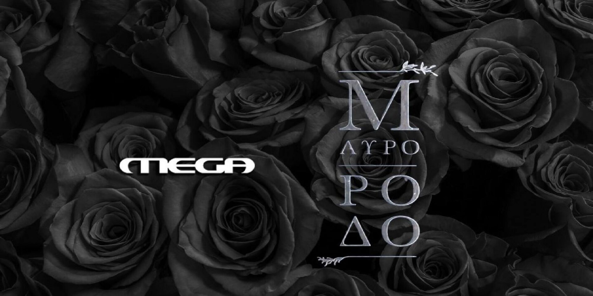Το «Μαύρο Ρόδο» έρχεται στο Mega