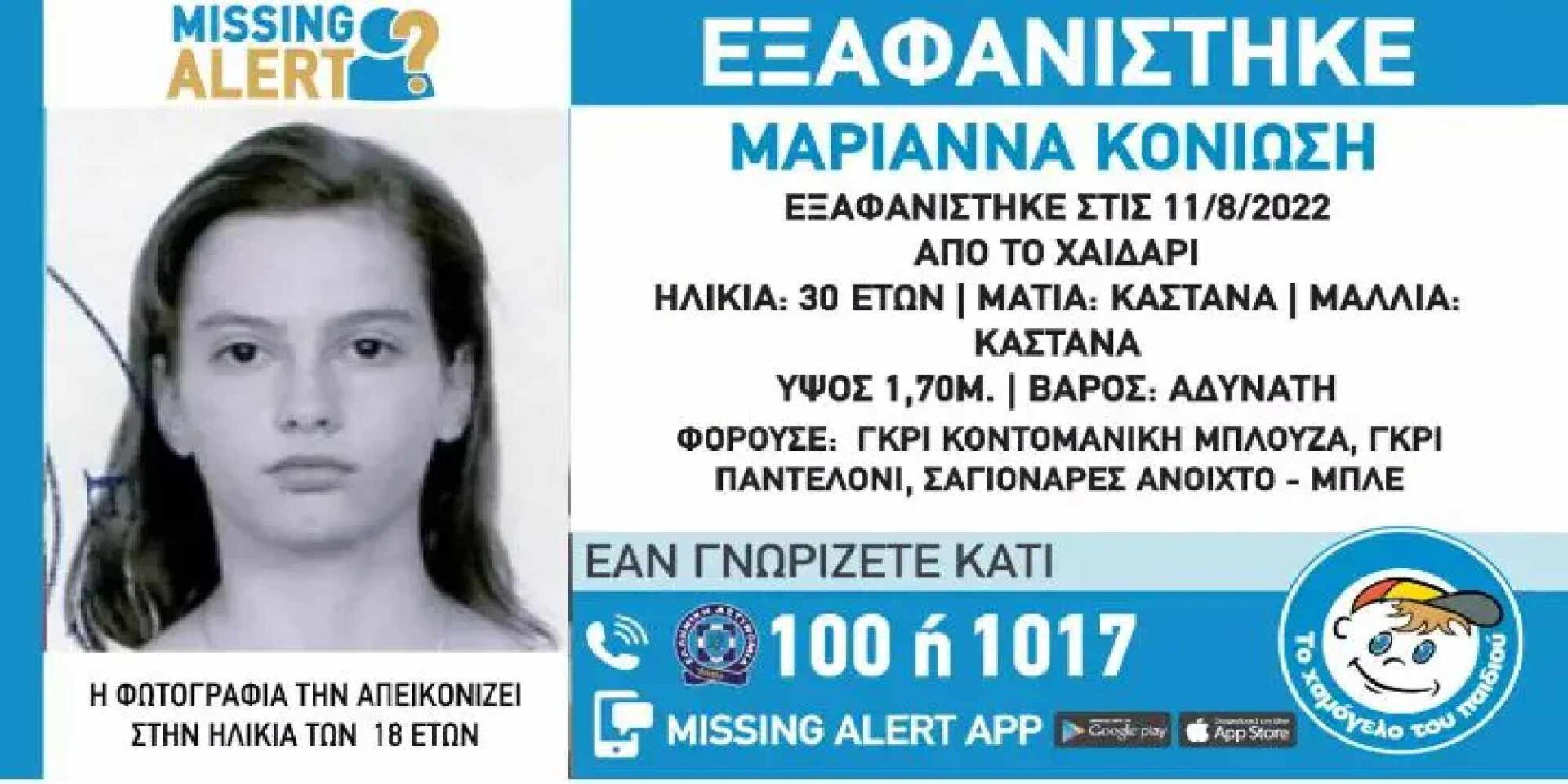Εξαφάνιση 30χρονης στο Χαϊδάρι