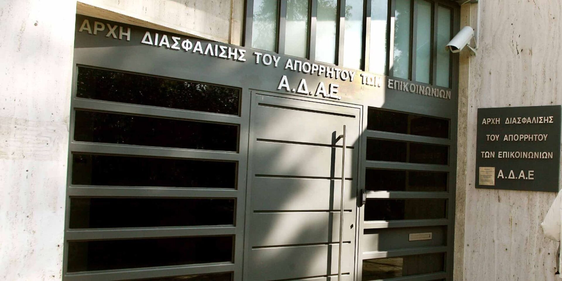 Η Αρχή Διασφάλισης Απορρήτου Επικοινωνιών