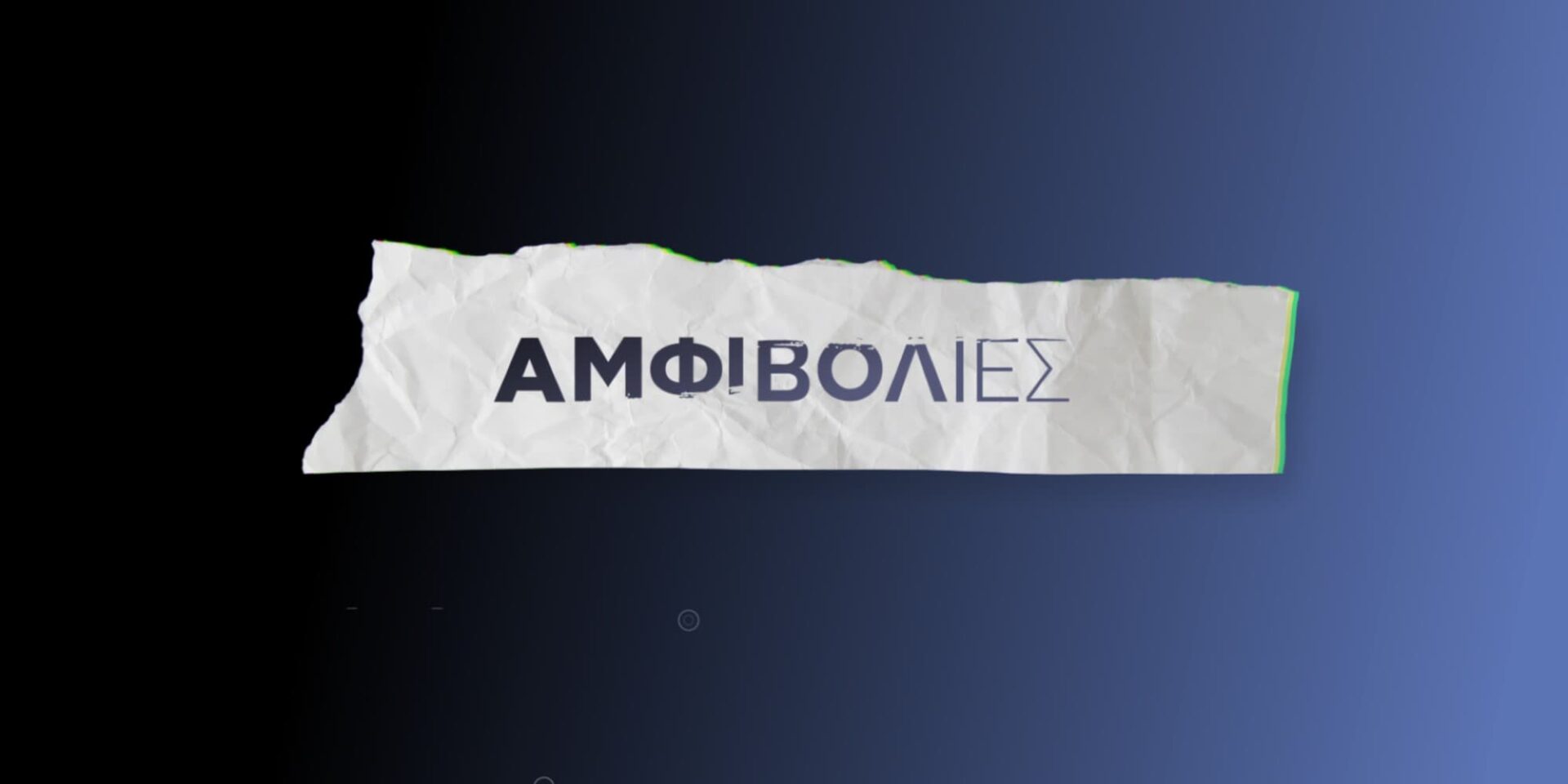 Οι «Αμφιβολίες» έρχονται στον Alpha