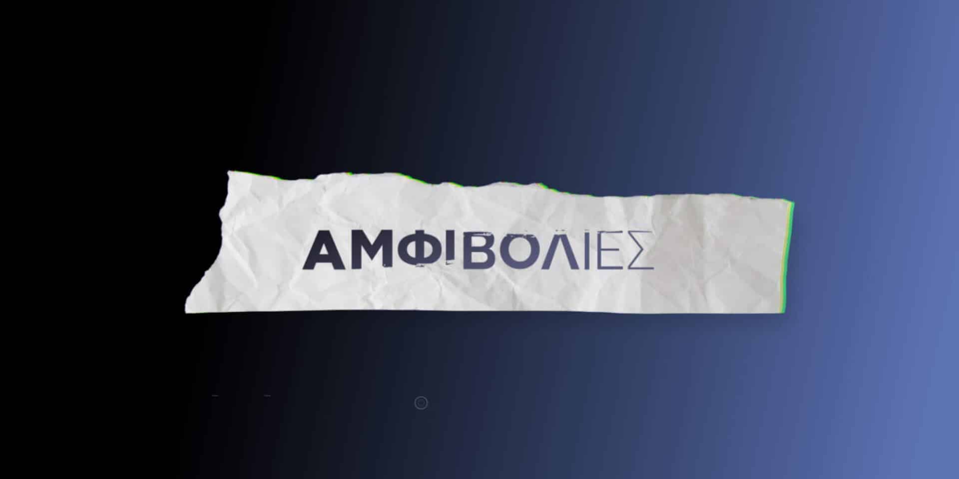 Το λογότυπο του νέου σίριαλ του Alpha, «Αμφιβολίες»