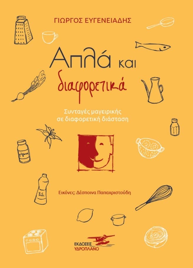 Το εξώφυλλο του βιβλίου με συνταγές μαγειρικής «Απλά και διαφορετικά»