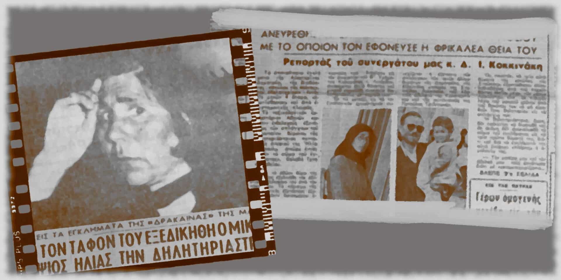 H serial killer, Αικατερίνη Δημητρέα