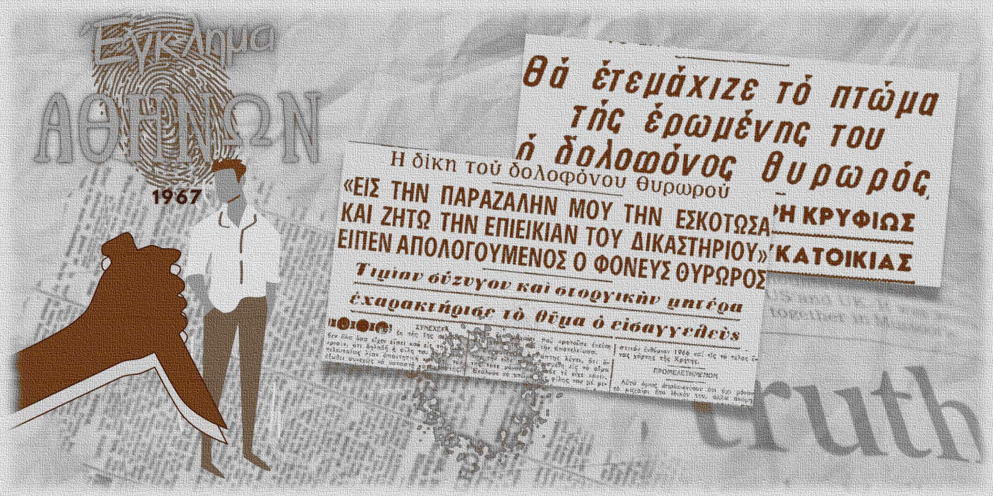 Το έγκλημα των Αθηνών, το 1967, κατά το οποίο θυρωρός σκότωσε έγκυο γυναίκα