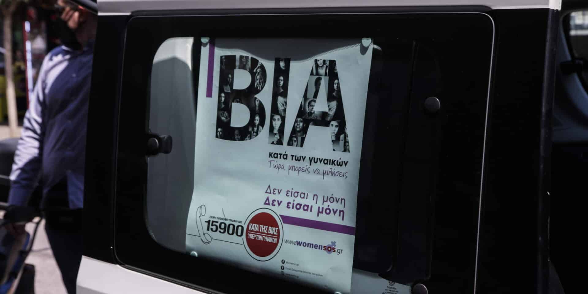 Αφίσα για την ενδοοικογενειακή βία