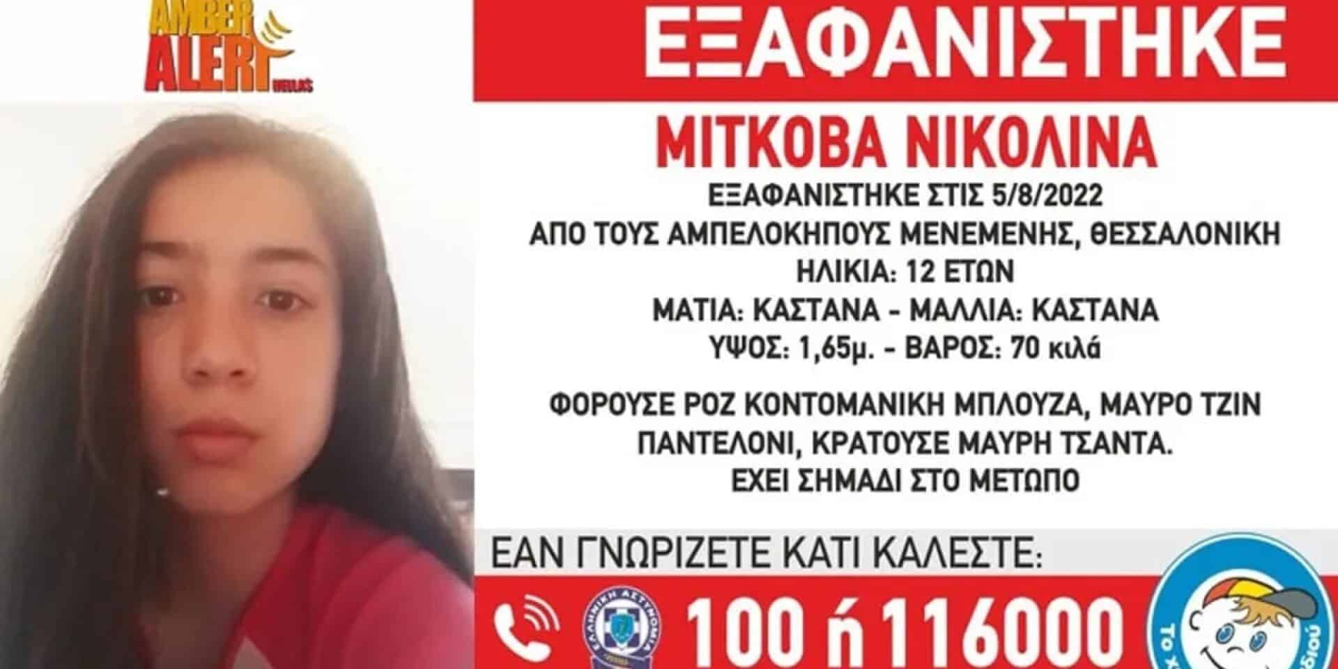 Η 12χρονη που εξαφανίστηκε στη Θεσσαλονίκη