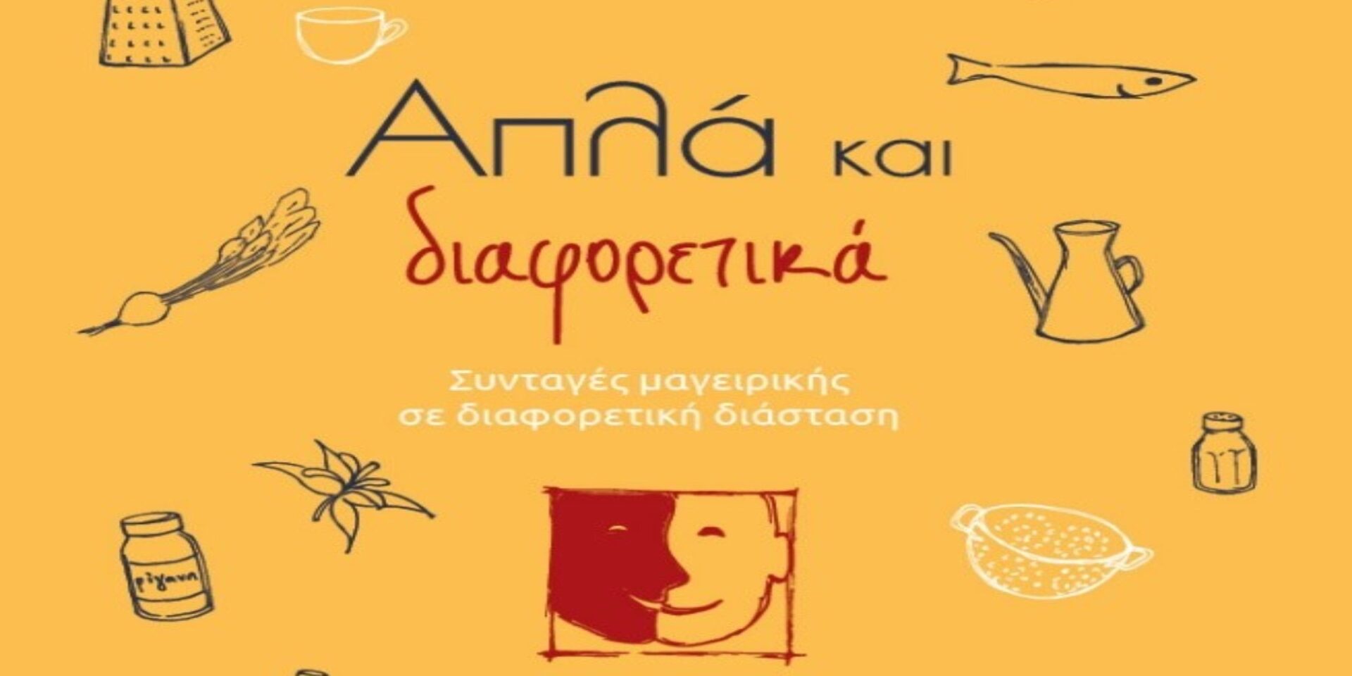 Το εξώφυλλο του βιβλίου με συνταγές μαγειρικής «Απλά και διαφορετικά»